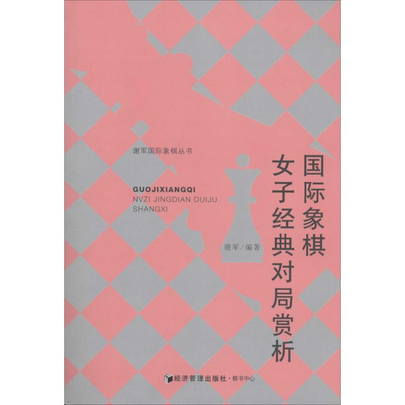 【M】国际象棋女子经典对局赏析-9787509629154
