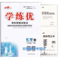 2019春包邮学练优九年级下册化学人教版 优翼丛书学练优化学初三9九年级下册 学科思维训练法 定价44.8元
