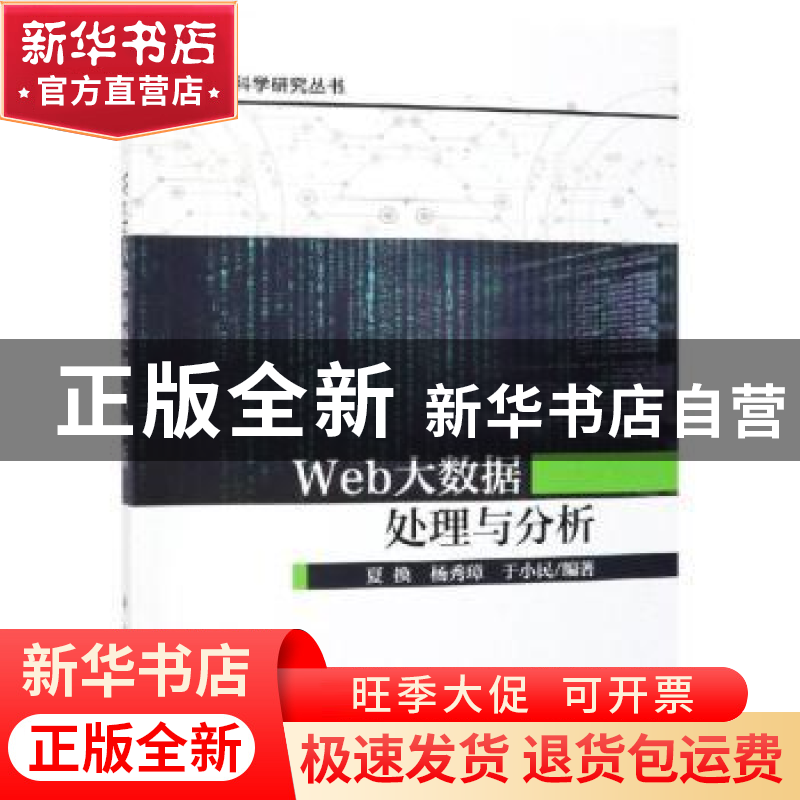 正版 Web大数据处理与分析 夏换,杨秀璋,于小民 科学出版社 978高清大图