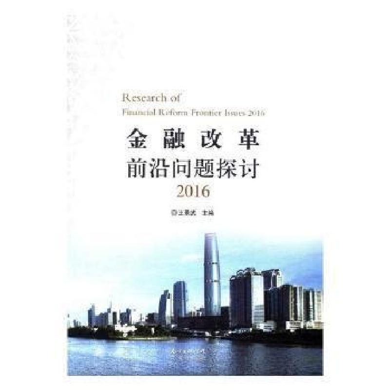 正版新书]金融改革前沿问题探讨:2016魏晨明中国社会科学出版社高清大图