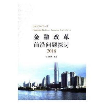 正版新书]金融改革前沿问题探讨:2016魏晨明中国社会科学出版社