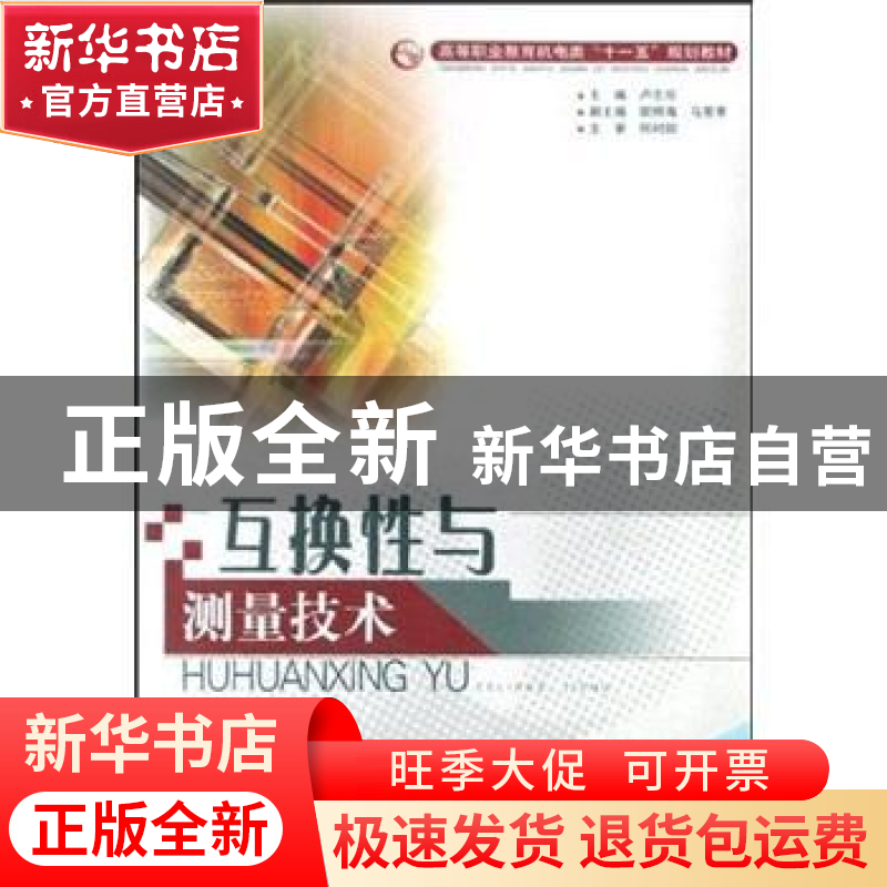 正版 互换性与测量技术 卢志珍主编 电子科技大学出版社 97878111