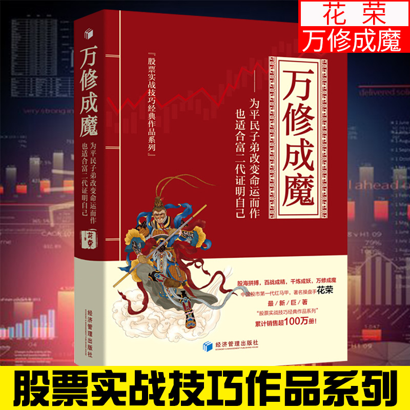 [醉染正版]万修成魔 股市一代红马甲著名操盘手花荣著股海拼搏百战成精千炼成妖万修成魔系列炒股股市投资技术分析书籍高清大图