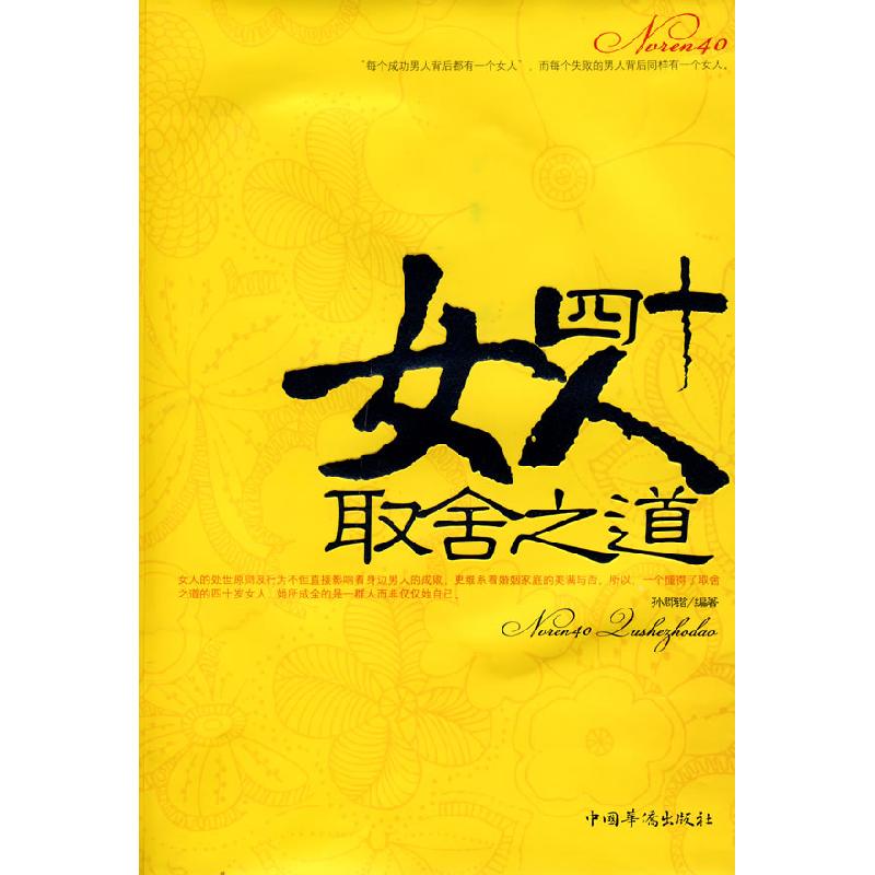 正版新书】女人四十取舍之道孙郡锴9787802228078