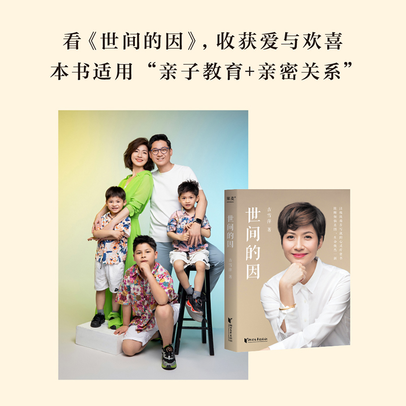 [正版]世间的因 吉雪萍 远离烦恼 收获幸福 亲子教育 亲密关系 心灵疗愈 果麦出品高清大图