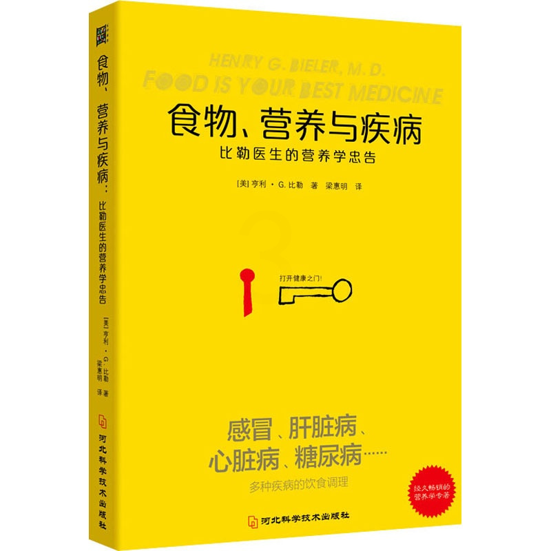 [正版]食物、营养与疾病 比勒医生的营养学忠告 (美)亨利·G.比勒 著 梁惠明 译 内科学医师参考资料图书 医学类书籍