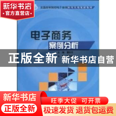 正版 电子商务案例分析 曹彩杰主编 北京大学出版社 978730