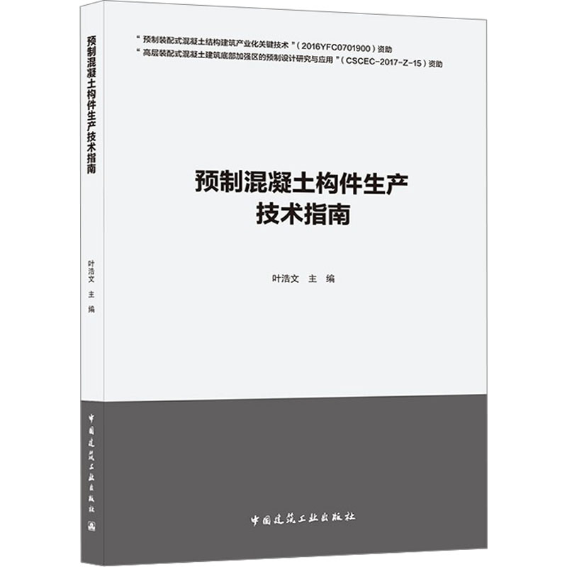 醉染图书预制混凝土构件生产技术指南9787112250936
