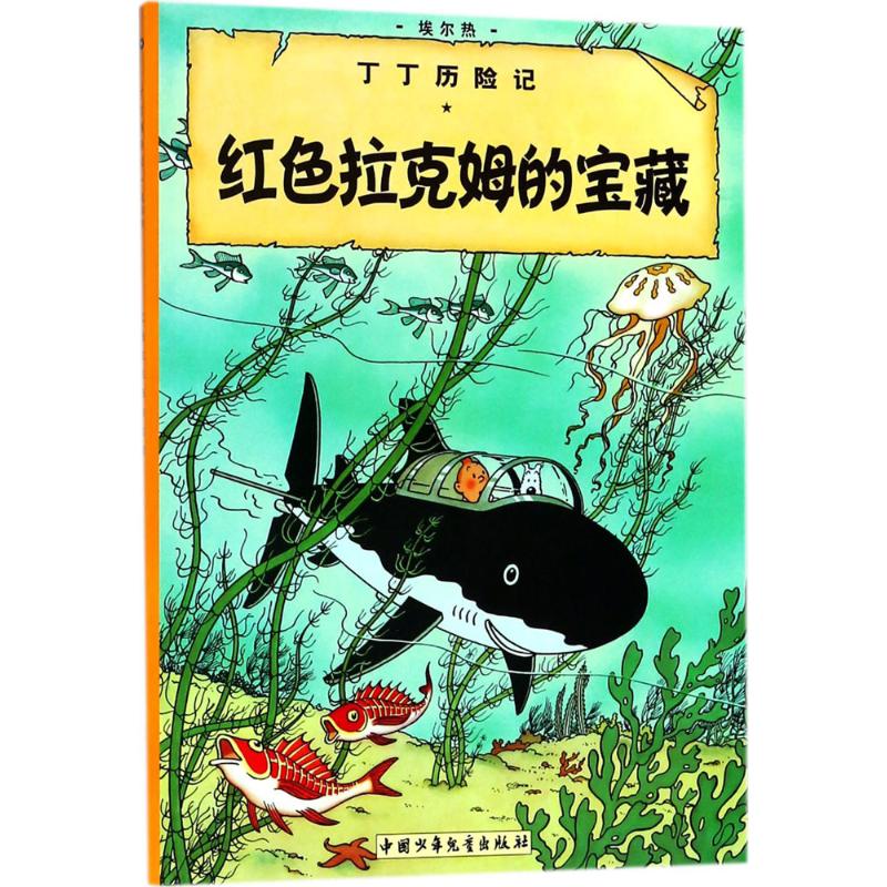 丁丁历险记9—红色拉克姆的宝藏(小16开)