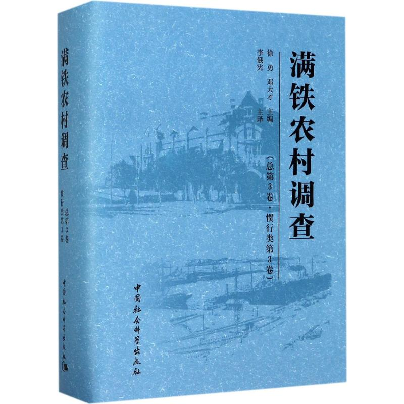 【M】满铁农村调查-9787516198957