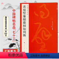 [正版]黄庭坚廉颇蔺相如列传 中国碑帖名品七十三原碑帖附释文注释繁体旁注 草书书法毛笔字帖 上海书画出版