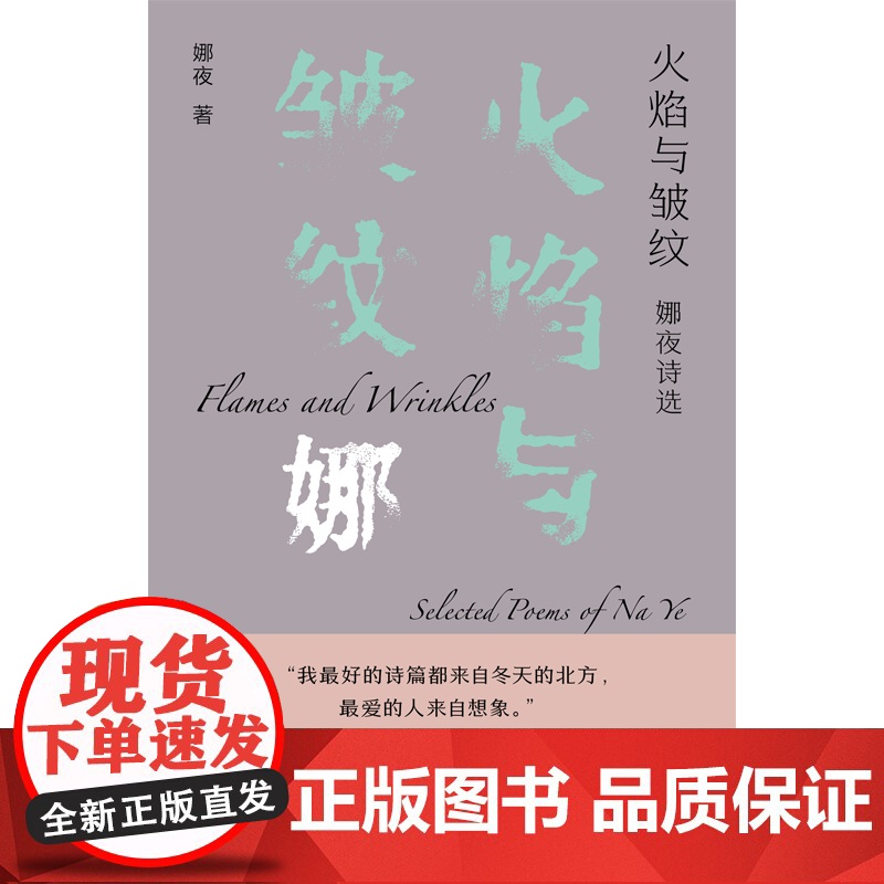 火焰与皱纹:娜夜诗选 鲁迅文学奖、人民文学奖、十月文学奖、扬子江诗歌奖、草堂诗歌奖、屈原诗歌奖得主三十年诗歌精选高清大图