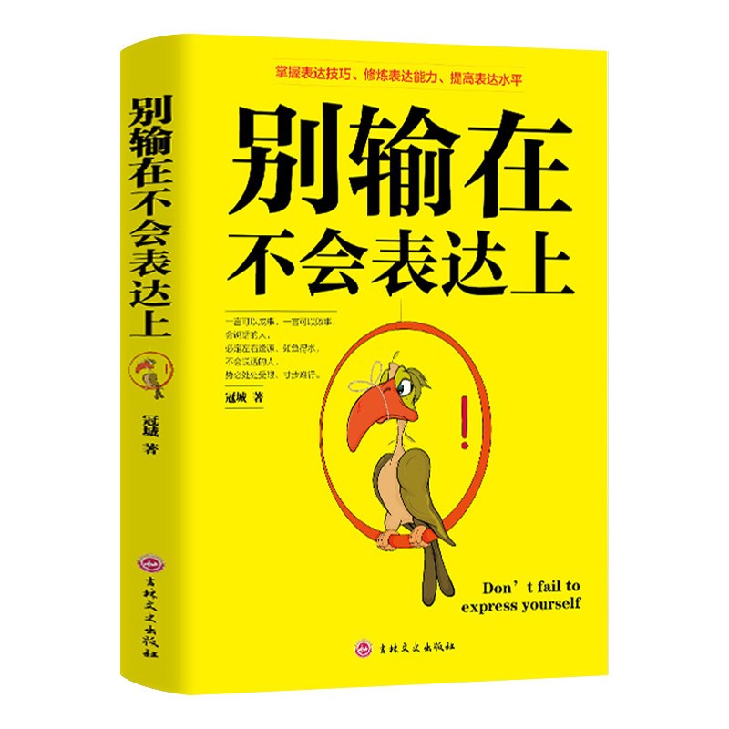 [正版]说话技巧的书 成为沟通高手口才训练与沟通技巧别输在不会表达上跟任何人都聊得来演讲与口才训练书籍 书排行榜