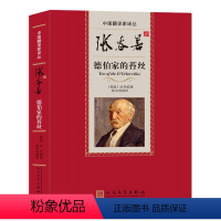 [正版] 张谷若译德伯家的苔丝 托马斯 哈代 著 张谷若 译 中国翻译家译从 精装 人民文学出版社