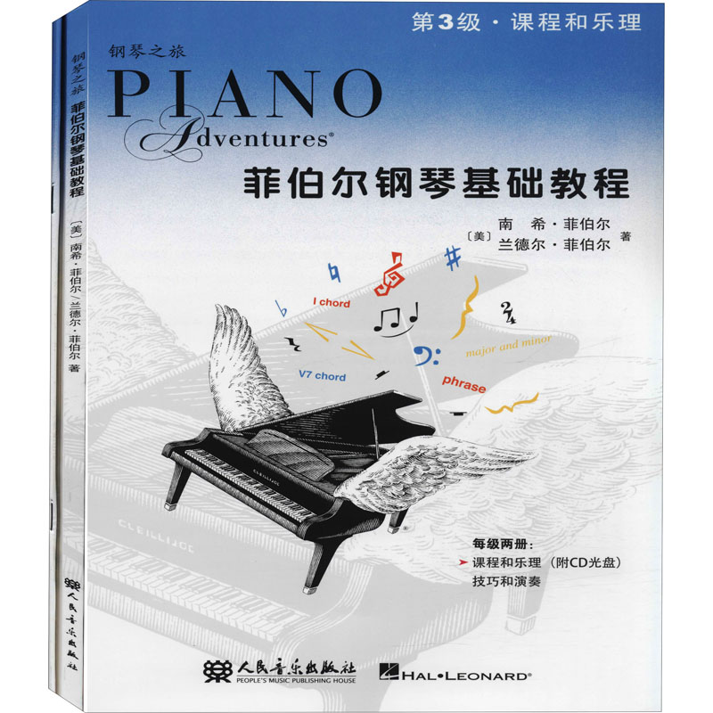 菲伯尔钢琴基础教程 第3级 课程和乐理 技巧和演奏