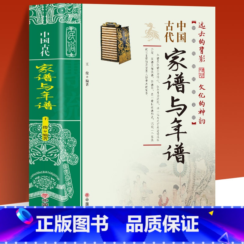 【正版】中国古代家谱与年谱国传统民俗文化 彩色版 史学资料故事图书 年谱的起源与发展年谱的体裁与体例年谱的价值年谱的编