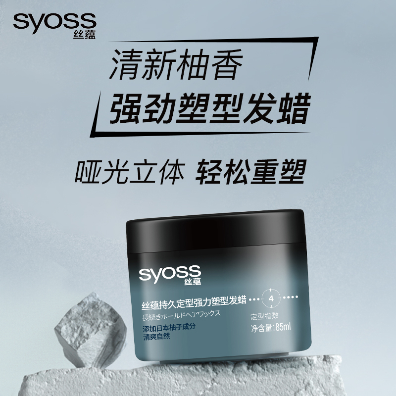 SYOSS丝蕴持久定型强力塑型发蜡85ml 轻盈层次感发蜡发泥发膏发胶造型