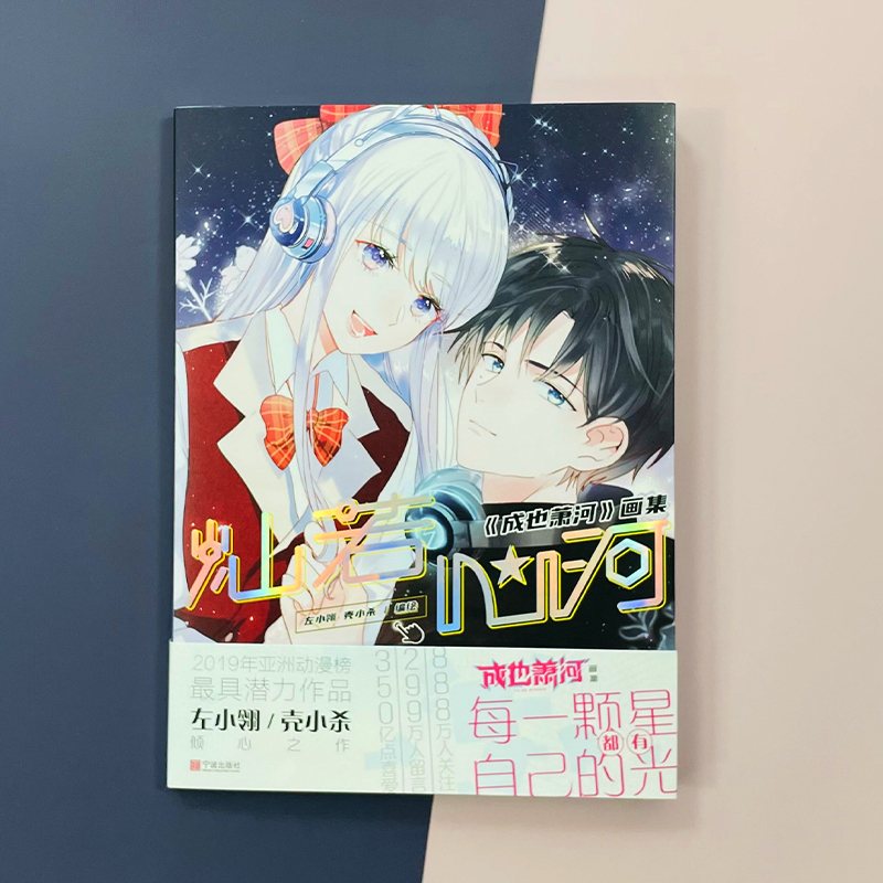 正版 赠笔记本 正版灿若心河 成也萧河 主题画集左小翎壳小杀快看漫画app人气少女漫画周边二次元人物插报价 参数 图片 视频 怎么样 问答 苏宁易购