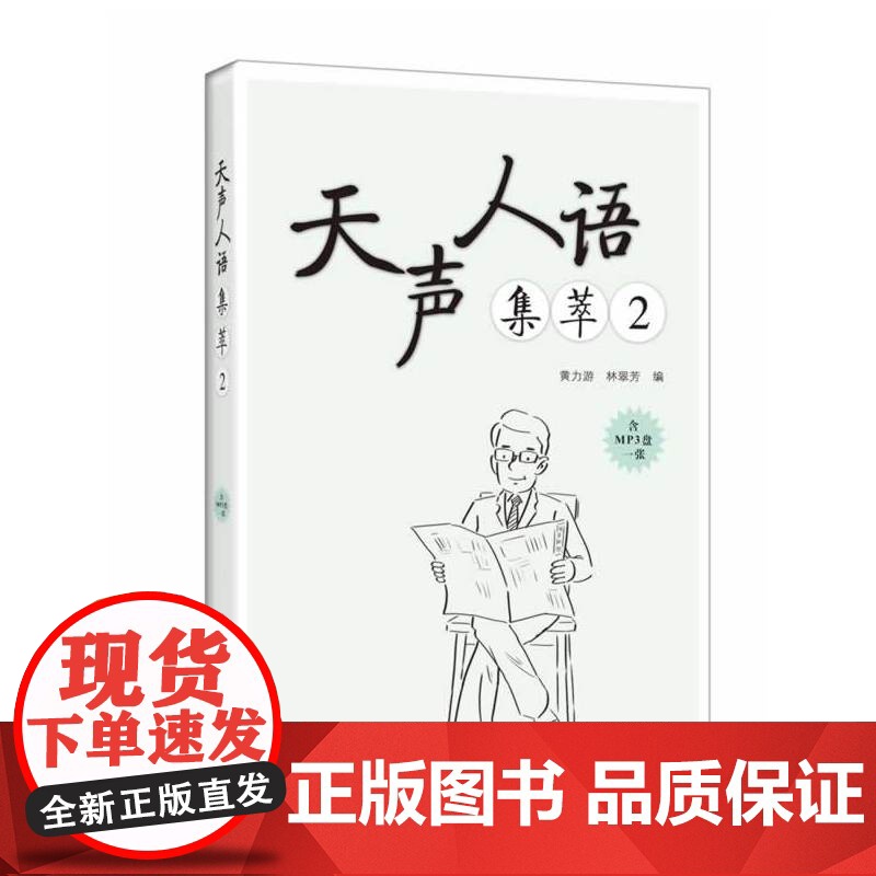 [店]天声人语集萃2(含光盘)——日本《朝日新闻》经典阅读版块内容精选高清大图