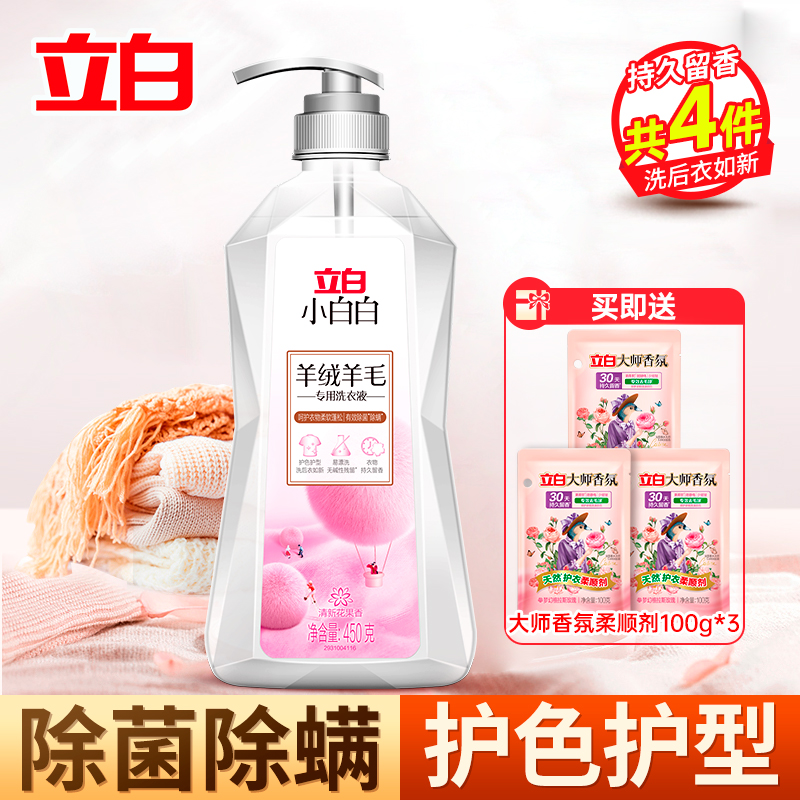 立白小白白羊绒羊毛洗衣液450g护色护型留香温和洁净不伤衣除菌除螨