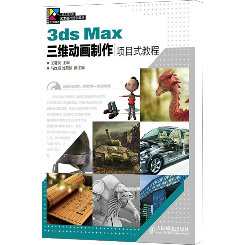 【M】3ds Max三维动画制作项目式教程-9787115377487