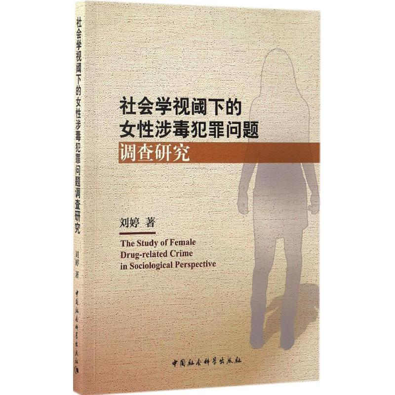 醉染图书社会学视阈下的女涉毒犯罪问题调查研究9787516183502高清大图