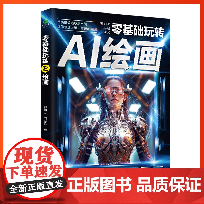 【正版】零基础玩转AI绘画彩图版ai绘画教程生图人工智能软件人工智能绘画书籍代出图mj关键词照片合成入门教程绘画入门自学