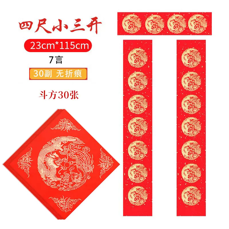 加厚万年红对联纸七言手写春联纸 23*115cm( 30副装+30张斗方)