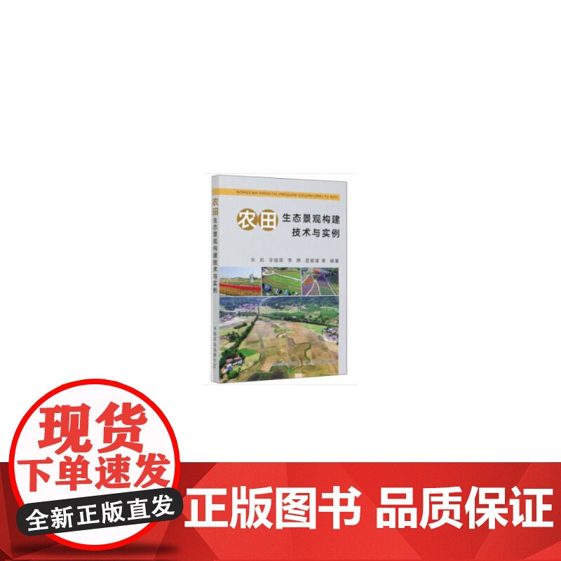 农田生态景观构建技术与实例高清大图