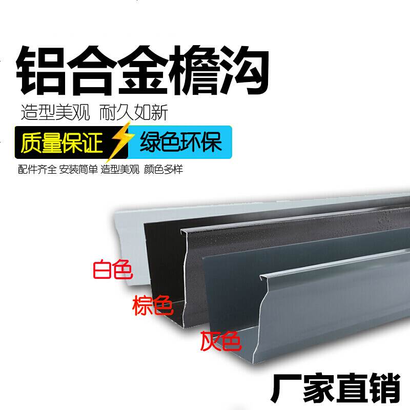 定做天沟雨水槽铝合金檐沟接水流水槽别墅屋檐落水方形雨水管定制6英寸0 7mm天沟 铝合金 图片 高清实拍大图 苏宁易购