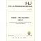 [M]HJ 168-2010环境监测 分析方法标准制修订技术导则 环境保护部 著 -135111085