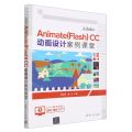 Adobe Animate<Flash>CC动画设计案例课堂