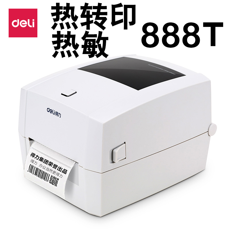 得力(deli)DL-888T 不干胶打印机标签打印机条码打印机