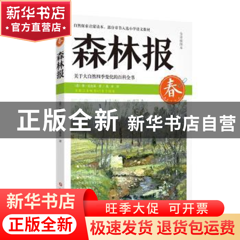 正版 森林报:全译插图本:春 (苏)维·比安基著 四川文艺出版社 978