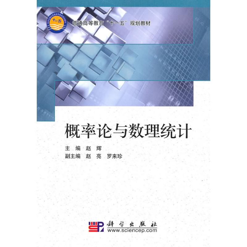 【M】概率论与数理统计-9787030283085