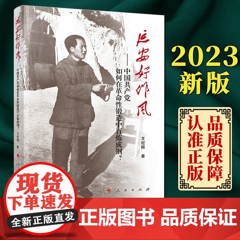 正版 延安好作风——中国共产党如何在革命性锻造中百炼成钢? 王纪刚著 人民出版社高清大图