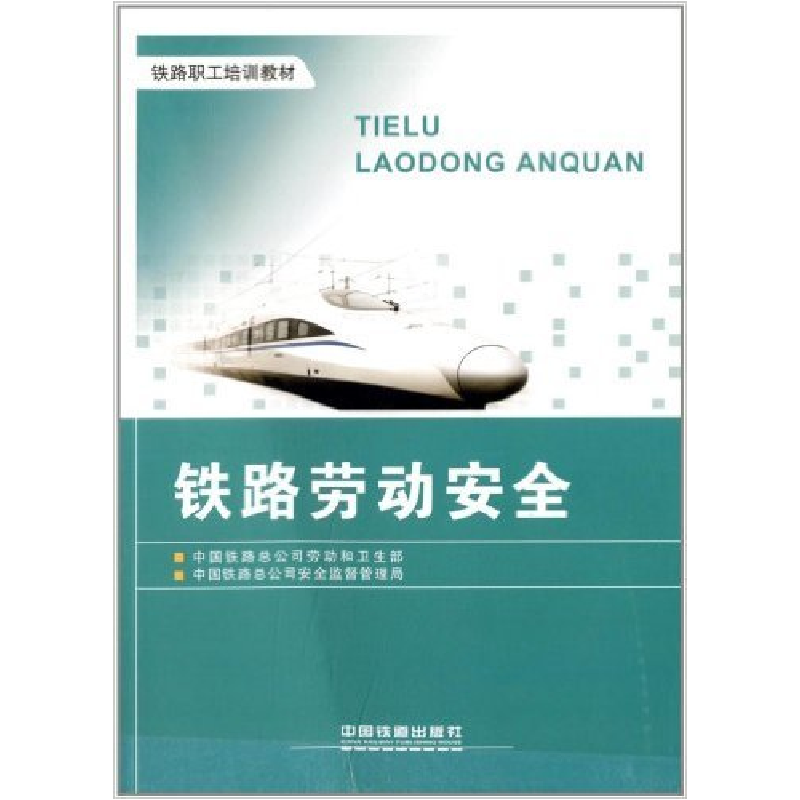 正版新书】铁路劳动安全中国铁路总公司劳动和卫生部 中国铁路总