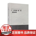 正版 《三自性颂》的三性思想研究 释则生著 宗教文化出版社平装174三