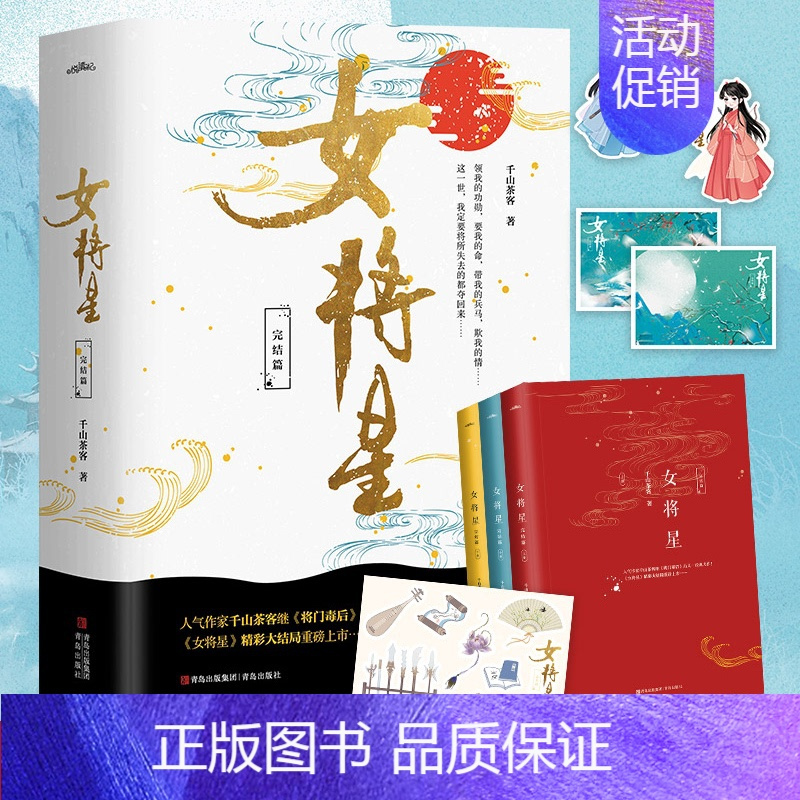 [正版] 女将星 完结篇全套3册 千山茶客 重生之女将星 古风古言爱情言情小说实体书籍将门毒后嫡女之定乾坤作者