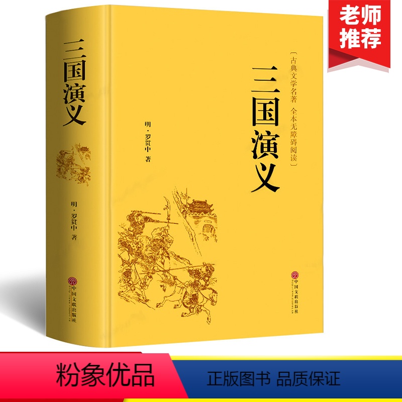 [正版]四大名著三国演义原著青少年无障碍阅读课外书籍世界经典文学名著完整版读物罗贯中中国古典国学经典小说全集无删减