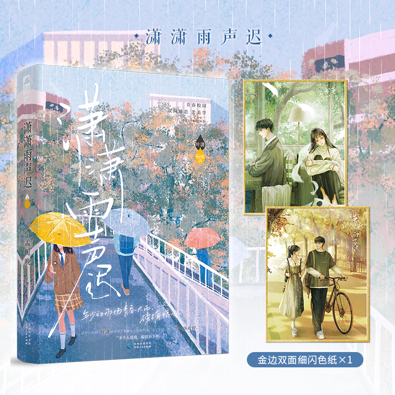 正版新书】潇潇雨声迟-赠双面色纸孟栀晚 著 著9787221173140