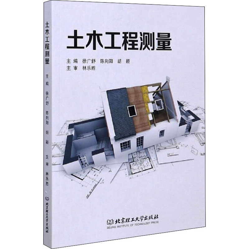 醉染图书土木工程测量9787568287999高清大图