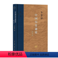 [正版]中国历史通论增订本 精装版 王家范著 中国通史 对历史中