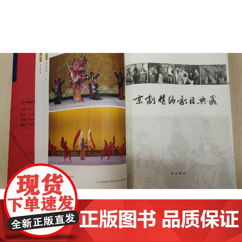 京剧精编剧目典藏第一卷 京剧教学经典剧目 上海戏剧学院附属戏曲学校 戏曲戏剧教学参考指导工具书 京剧艺术传承普及书 中西高清大图