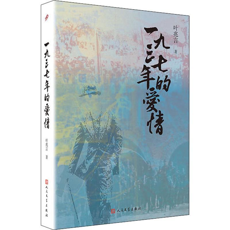 醉染图书一九三七年的爱情9787020133550