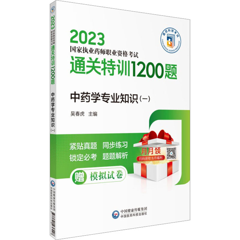 中药学专业知识(一)高清大图