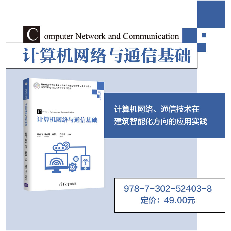 正版新书]计算机网络与通信基础/谢雨飞谢雨飞、田启川978730252高清大图