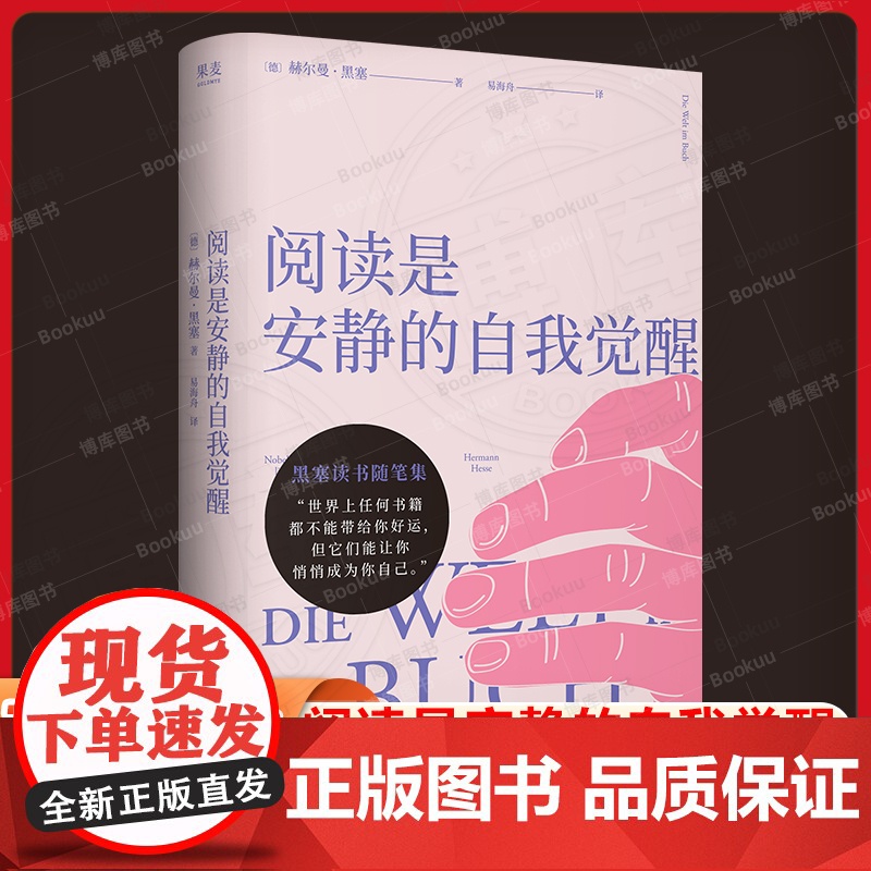 阅读是安静的自我觉醒(精装) 赫尔曼·黑塞 易海舟德语直译 读书随笔集 探讨阅读的意义 悉达多作者 德米安 果麦出品