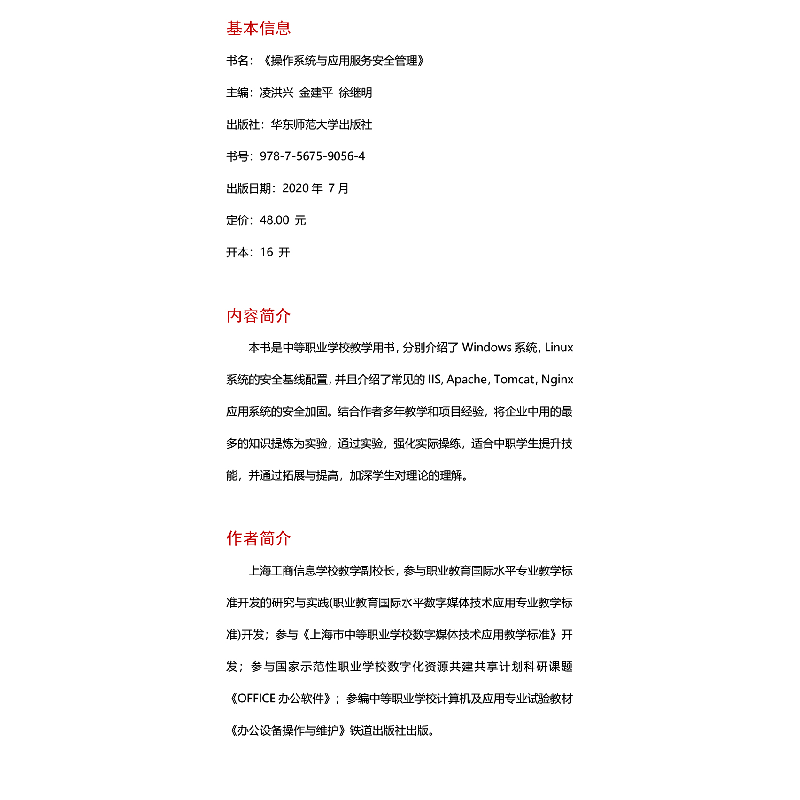醉染图书操作系统与应用服务安全管理9787567590564高清大图