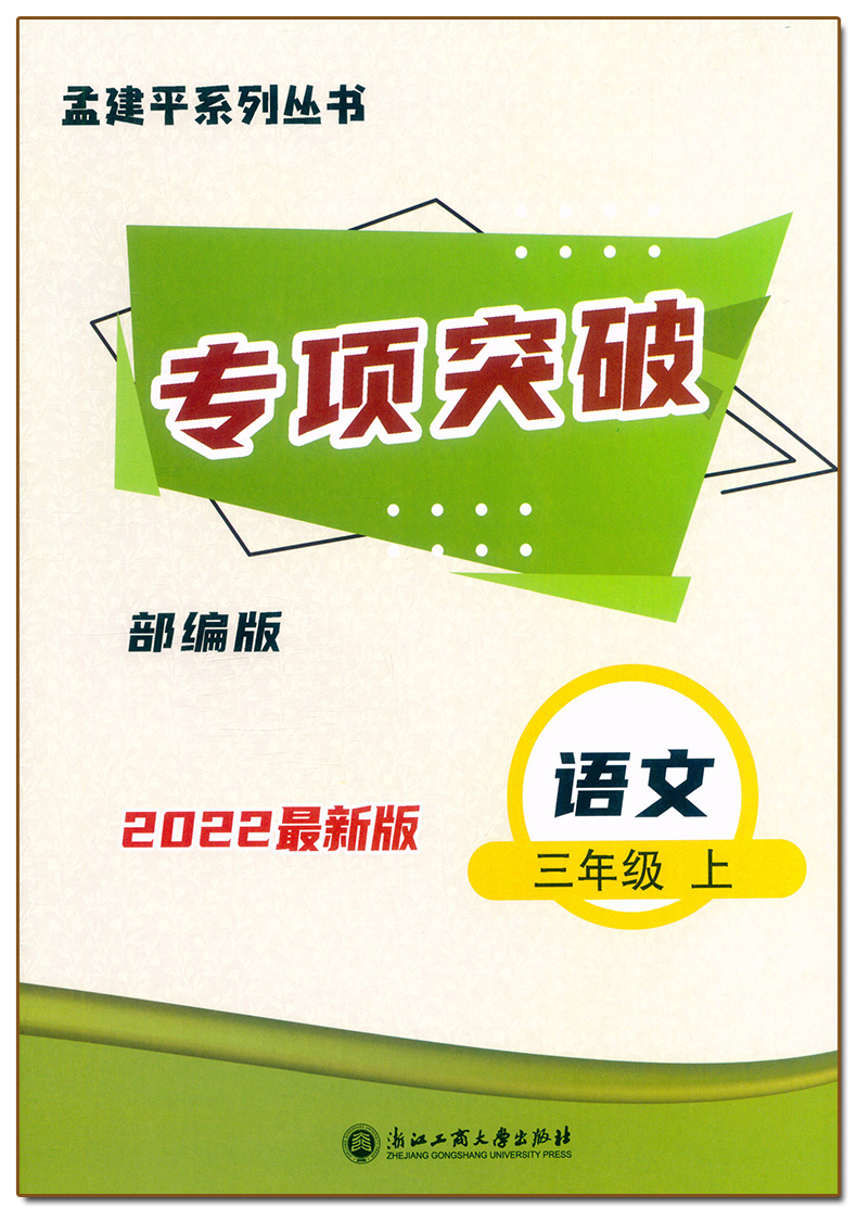 语文.人教版R 三年级上 [正版]2023新版 孟建平小学各地期末试卷三3年级上册语文人教版R同步考试卷3年级上册语文知高清大图